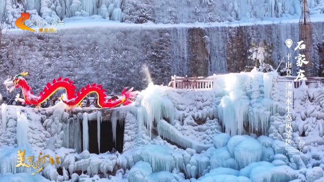 美丽河北慢直播•太行山文化旅游带丨太行藏玉境，沕水凝冰帘！正午 2026/01/27 #这么近，那么美，周末到河北