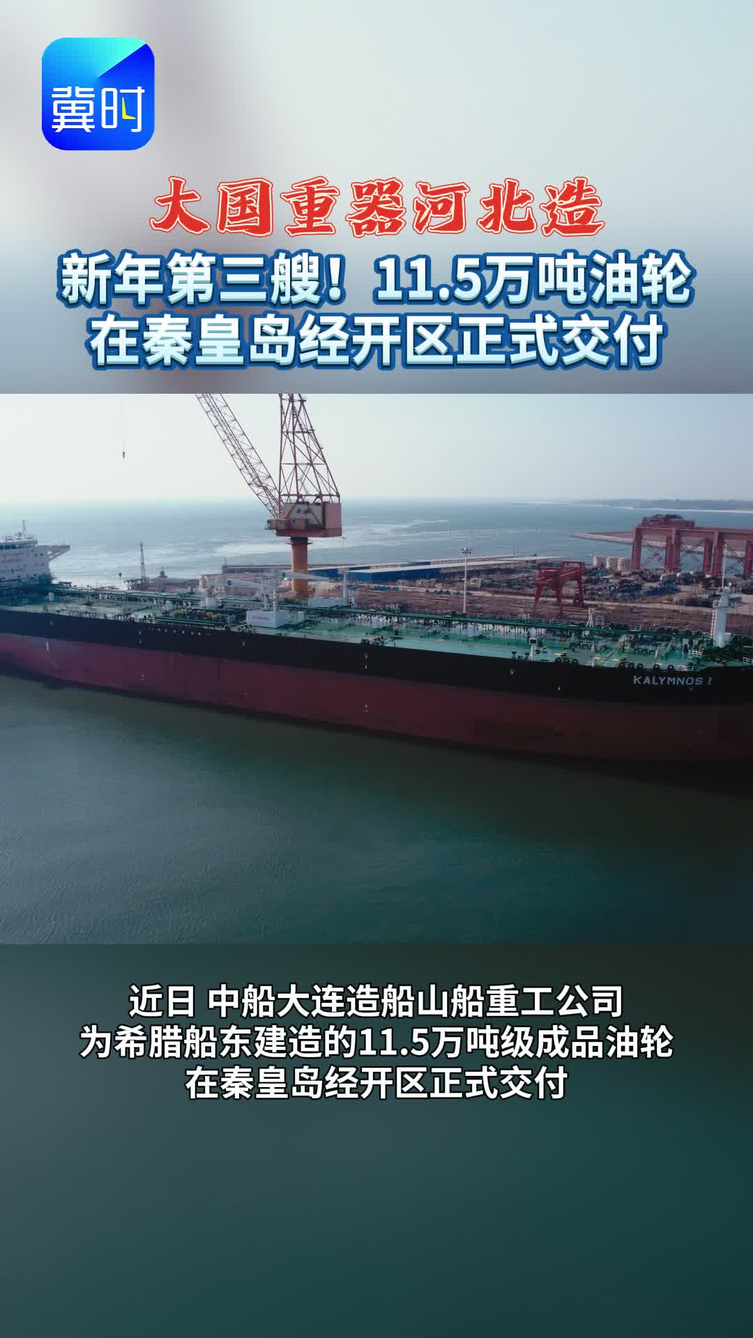 新年第三艘！11.5万吨油轮在秦皇岛经开区正式交付