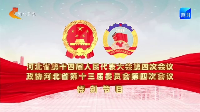 2026河北省两会特别节目《跃马扬鞭开新局》