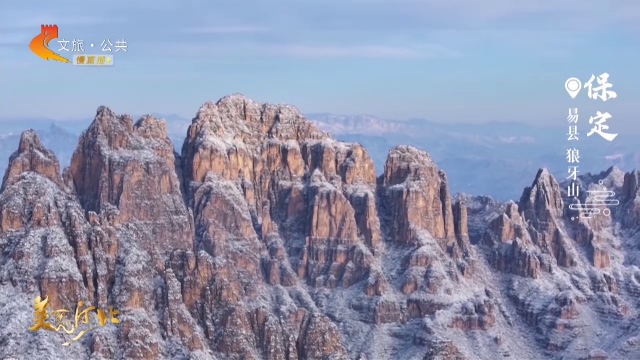 美丽河北慢直播•太行山文化旅游带丨狼牙山群峰如刃披银甲！正午 2026/01/30 #这么近，那么美，周末到河北