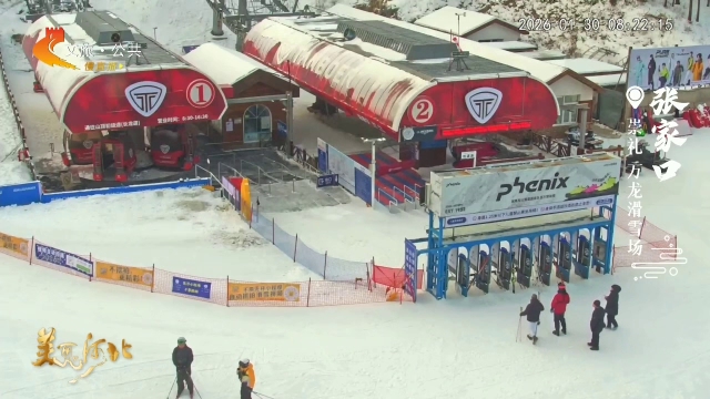 美丽河北慢直播•京张体育文化旅游带丨崇礼冬日的冰雪奇缘，等你来赴 张家口 清晨 2026/01/30#这么近，那么美，周末到河北