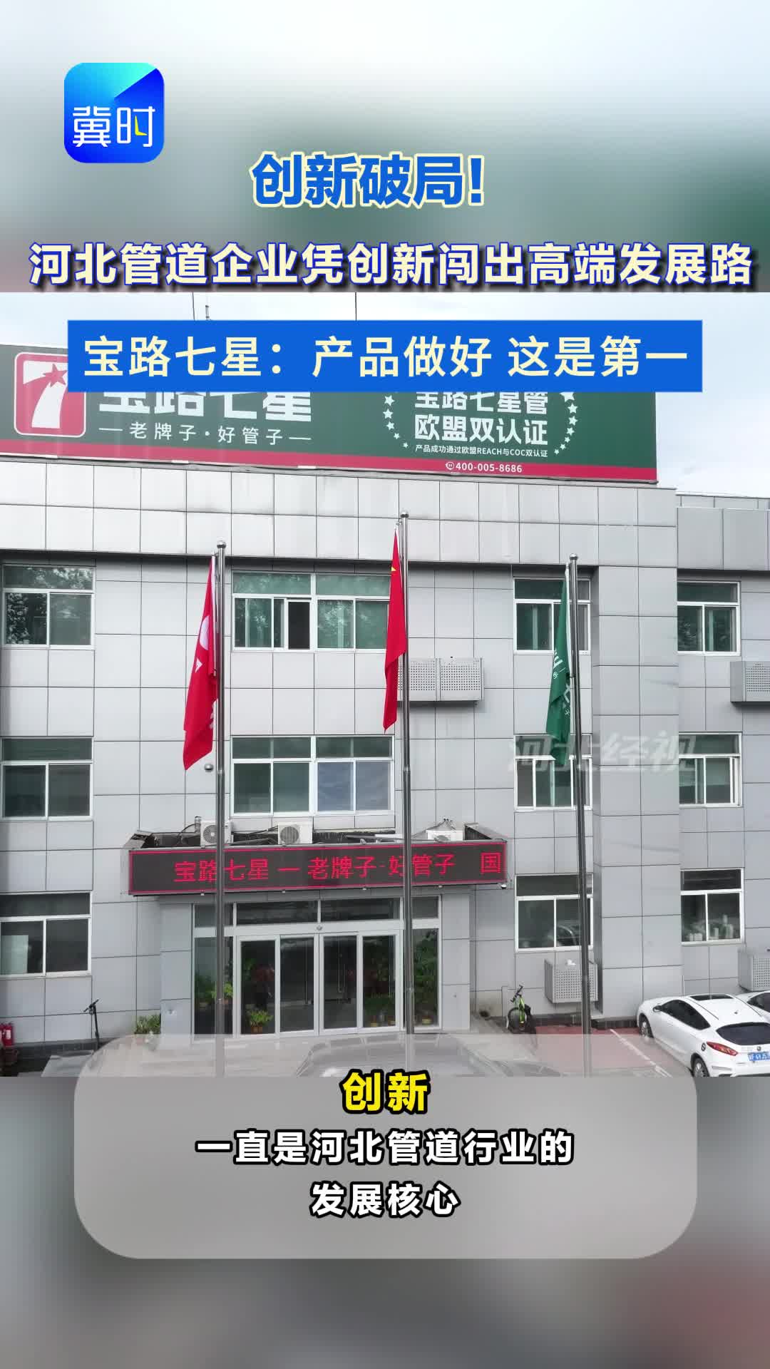 深度 ▏创新破局！河北管道企业凭创新闯出高端发展路 宝路七星：产品做好 这是第一