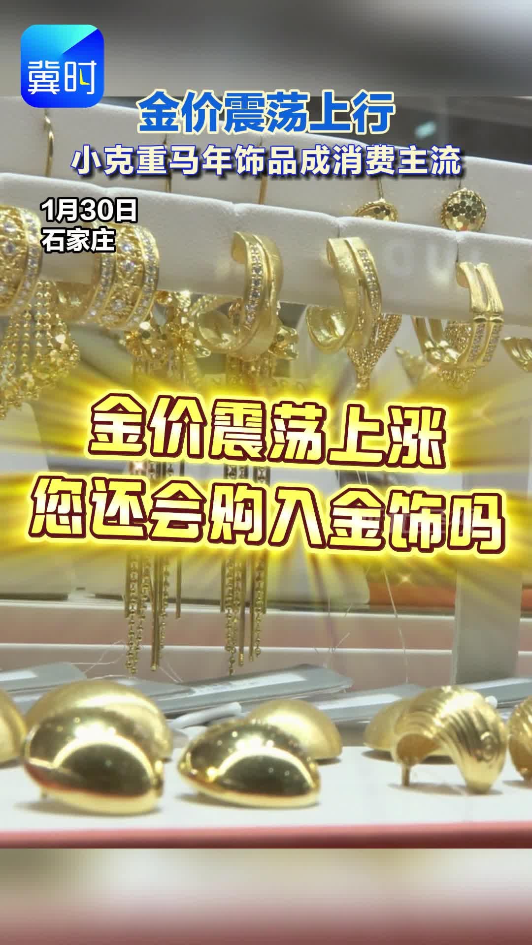 金价震荡上行  小克重马年饰品成消费主流#金价 #马年 #春节