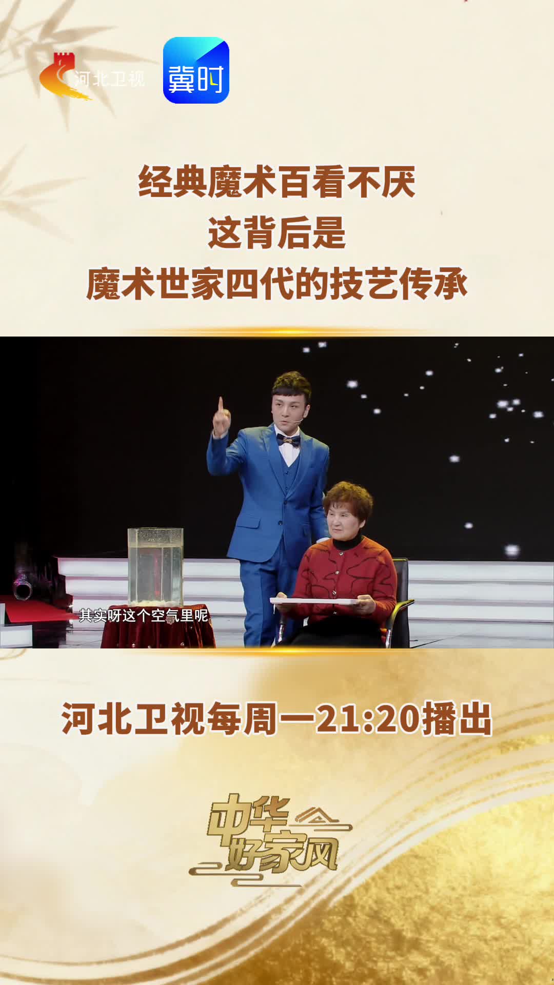 中华好家风 | 经典魔术百看不厌，这背后是魔术世家四代的技艺传承