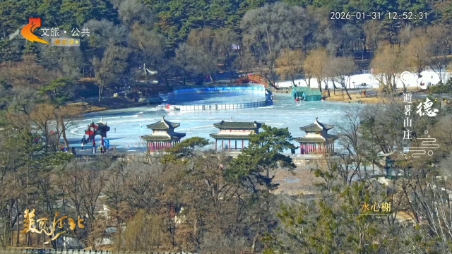美丽河北慢直播丨限定开放！避暑山庄冰湖，等你滑入这幅冬景图 承德 正午 2026/01/31#这么近，那么美，周末到河北