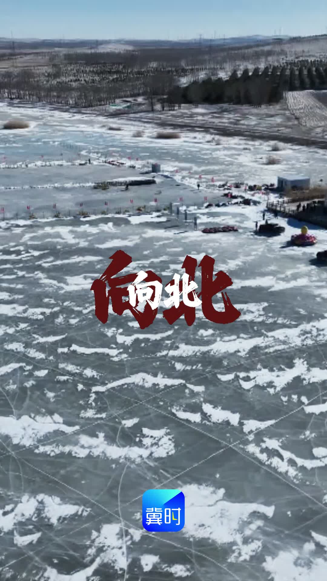 这个春节去哪玩 一路向北 康保最美