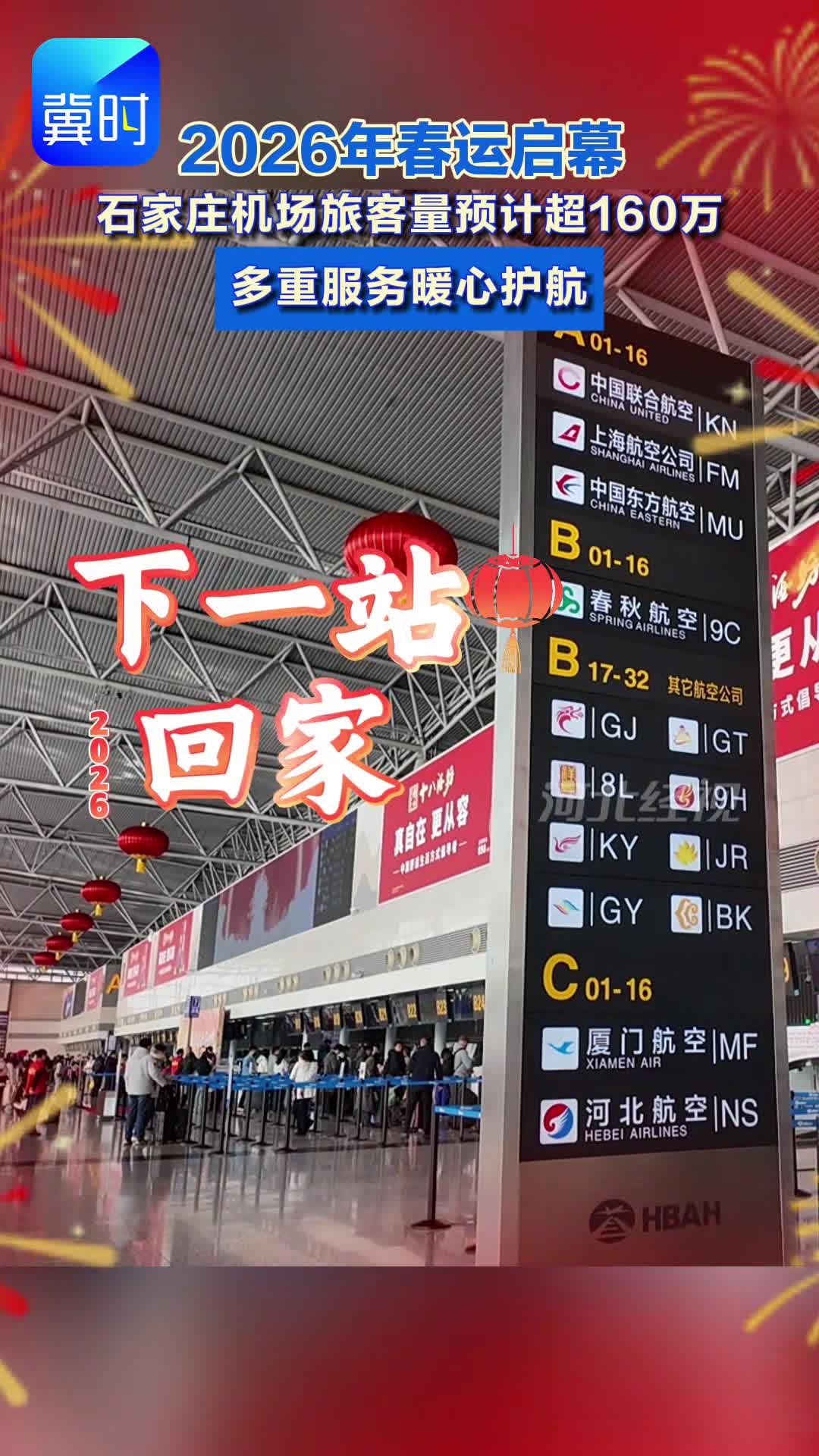 2026年春运启幕 石家庄机场旅客量预计超160万 多重服务暖心护航#春运 #石家庄机场