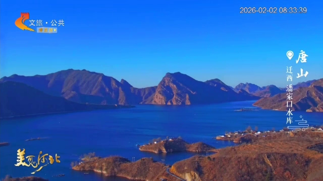 美丽河北慢直播丨潘家口水绕长城映碧天 唐山 清晨 2026/02/02#这么近，那么美，周末到河北