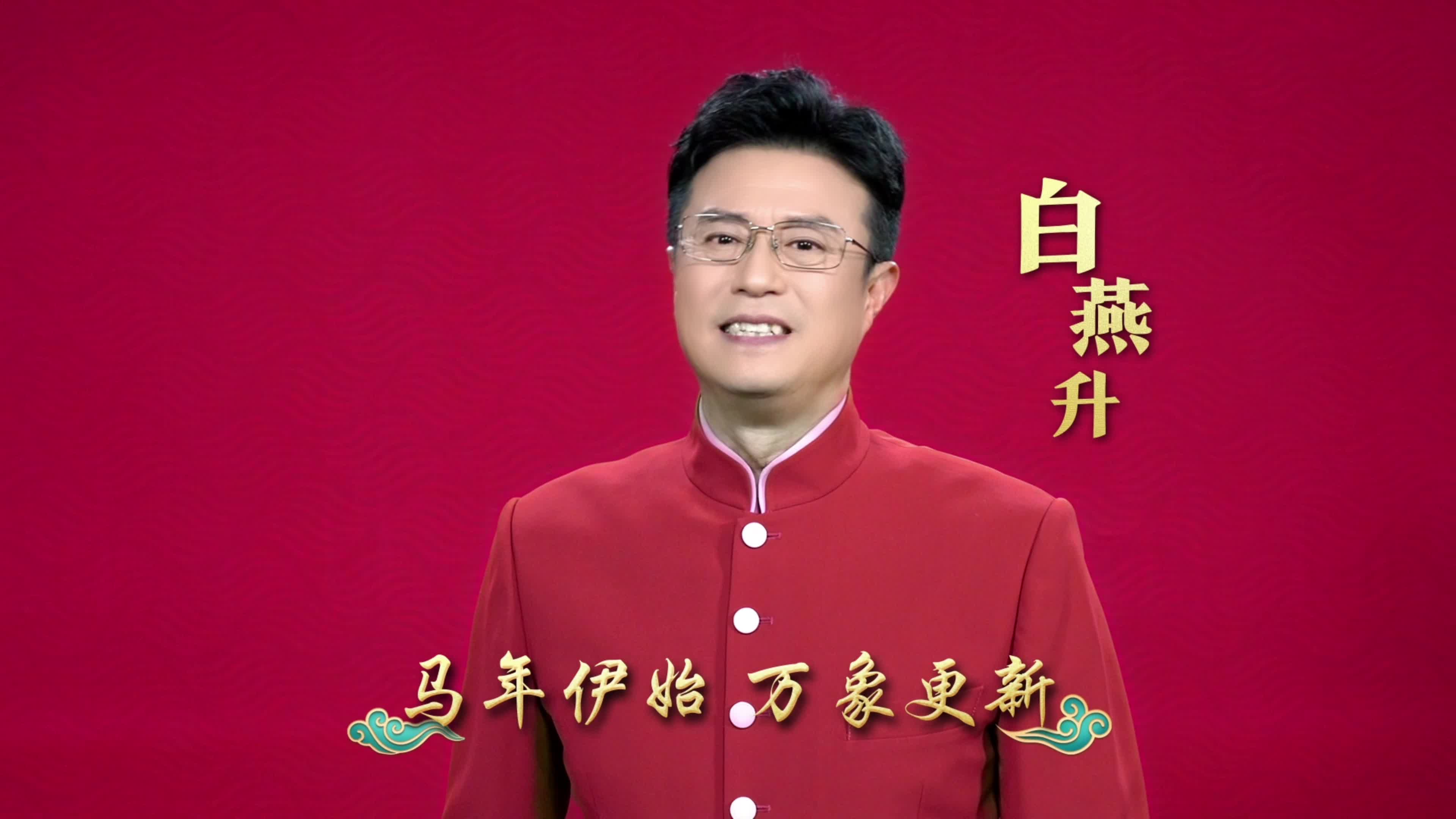 划重点 白燕升带你揭秘《中华有好戏》全貌#万马奔腾百梅争春#百戏入冀百梅争春