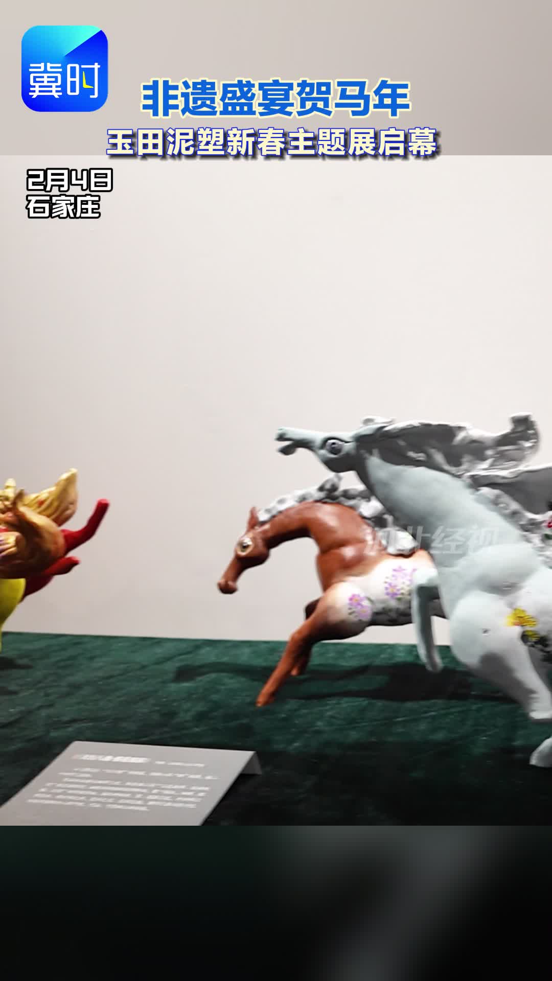 玉田泥塑新春主题展启幕 非遗盛宴贺马年 从乡土玩具到国家非遗，它有怎样的魅力？#玉田泥塑 #新春