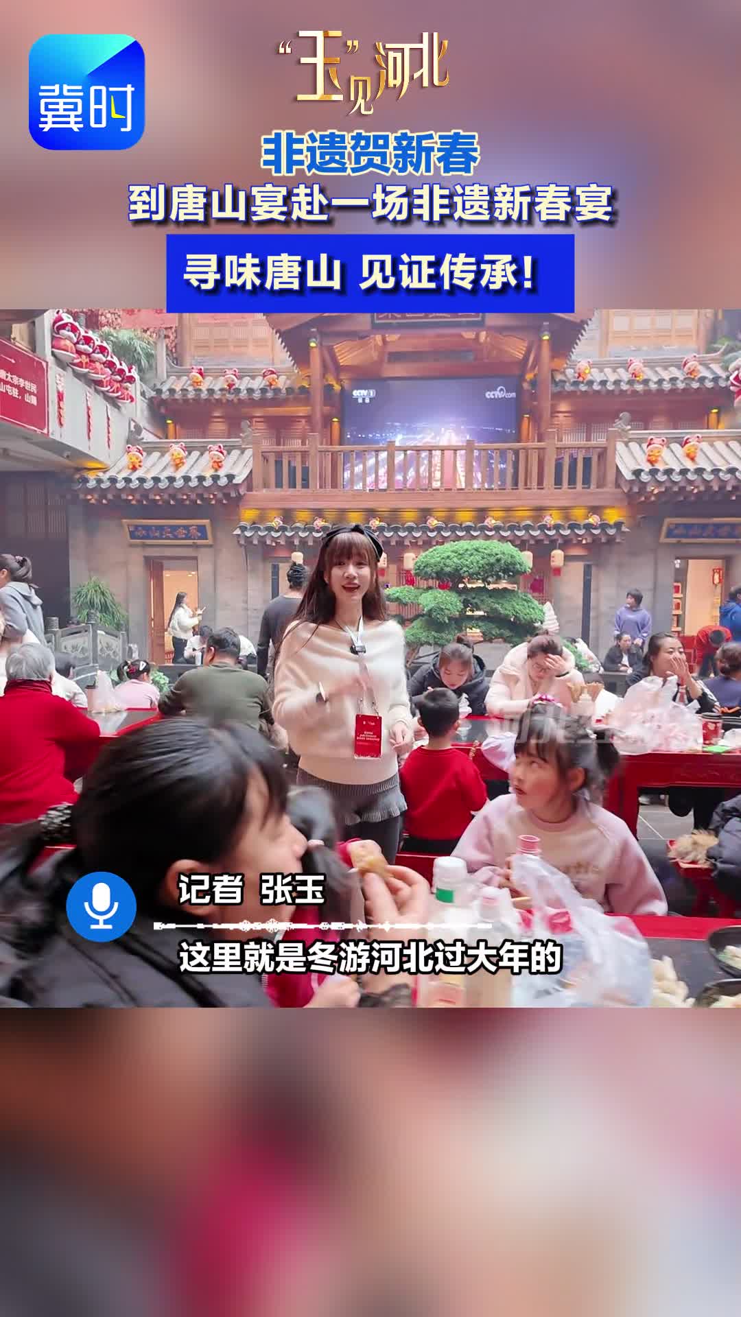 非遗贺新春|到唐山宴赴一场非遗新春宴：寻味唐山，见证传承！#玉见河北 #2026冬游河北过大年 #唐山宴