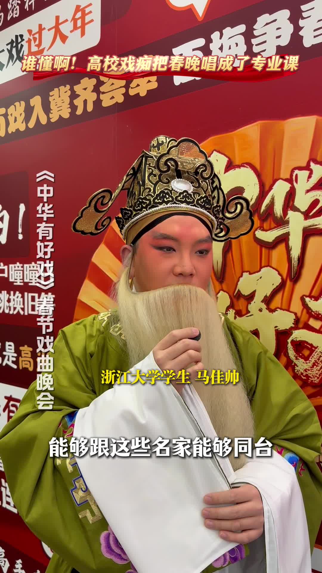 谁懂啊！高校戏痴把春晚唱成了专业课#万马奔腾百梅争春#百戏入冀百梅争春