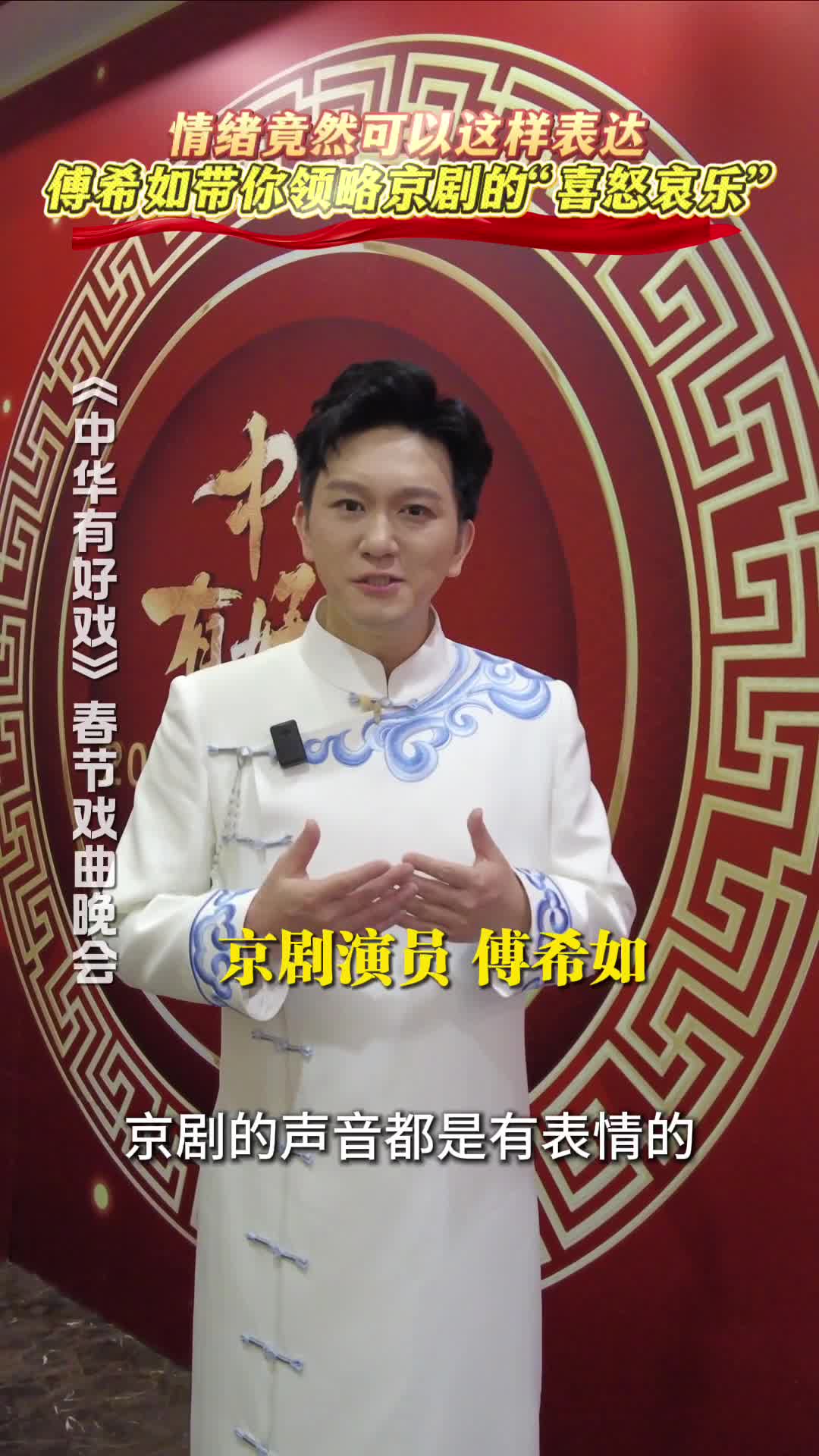 情绪竟然可以这样表达 傅希如带你领略京剧的“喜怒哀乐”#万马奔腾百梅争春#百戏入冀百梅争春