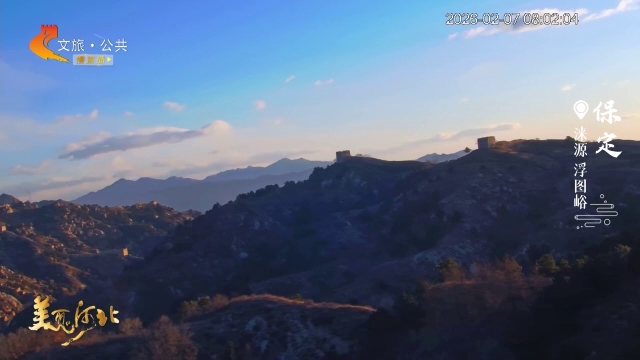 美丽河北慢直播丨未经雕琢的美！来浮图峪，遇见长城本真的模样 保定 清晨 2026/02/07#这么近，那么美，周末到河北