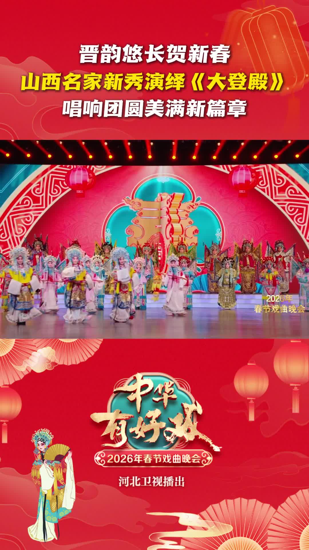 戏韵悠长贺新春 晋剧新秀演绎《大登殿》 唱响团圆美满新篇章 #中华有好戏 #中华有好戏唱响中国节 #百戏入冀百梅争春