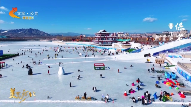 美丽河北慢直播丨涞源湖变身冰雪乐园，游人如织乐翻天 保定 正午 2026/02/08#这么近，那么美，周末到河北