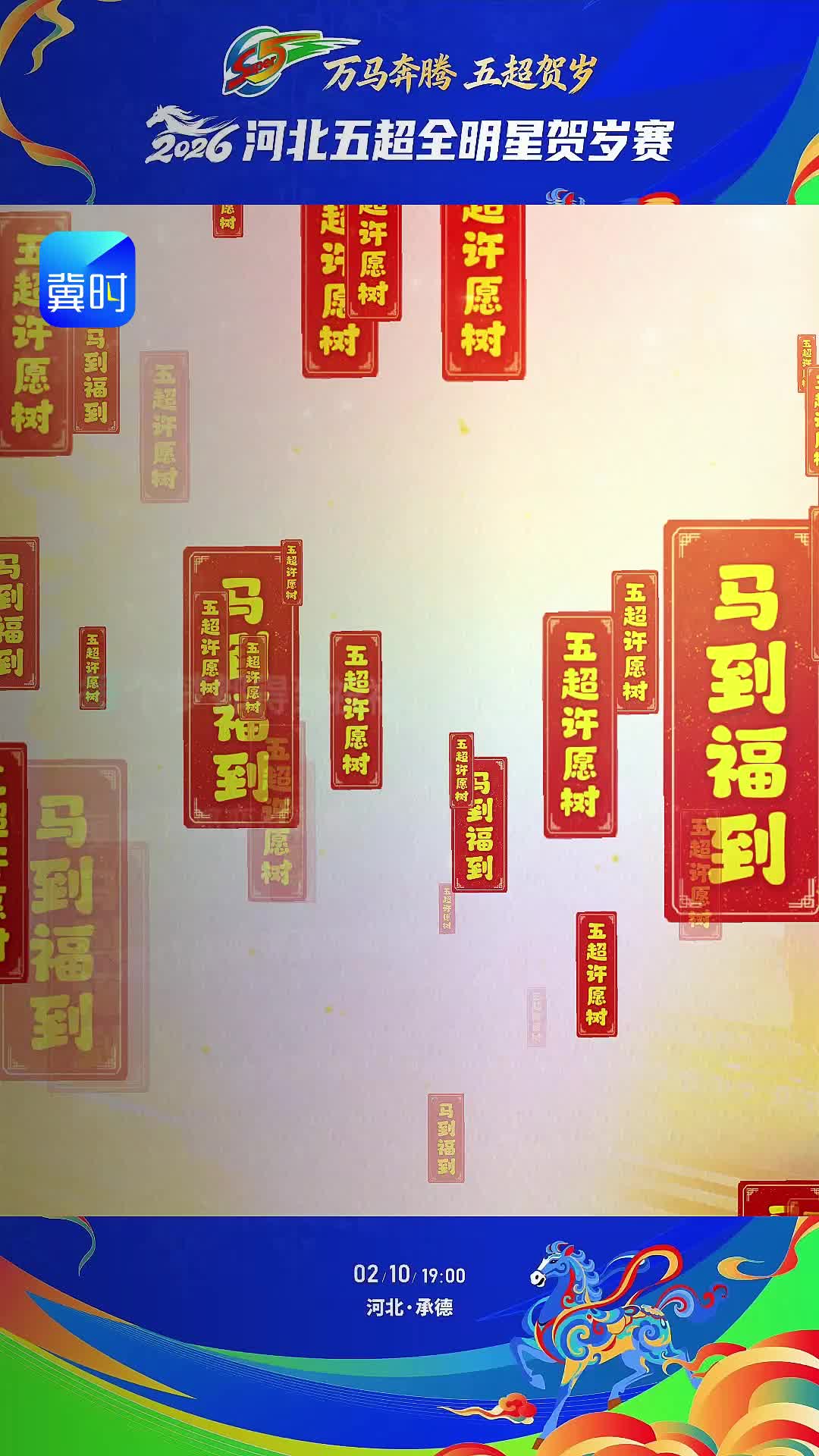 河北五超全明星贺岁赛邀你许下新年祈愿#河北五超全明星贺岁赛 #五超星迷同乐会 等你来！#万马奔腾五超贺岁
