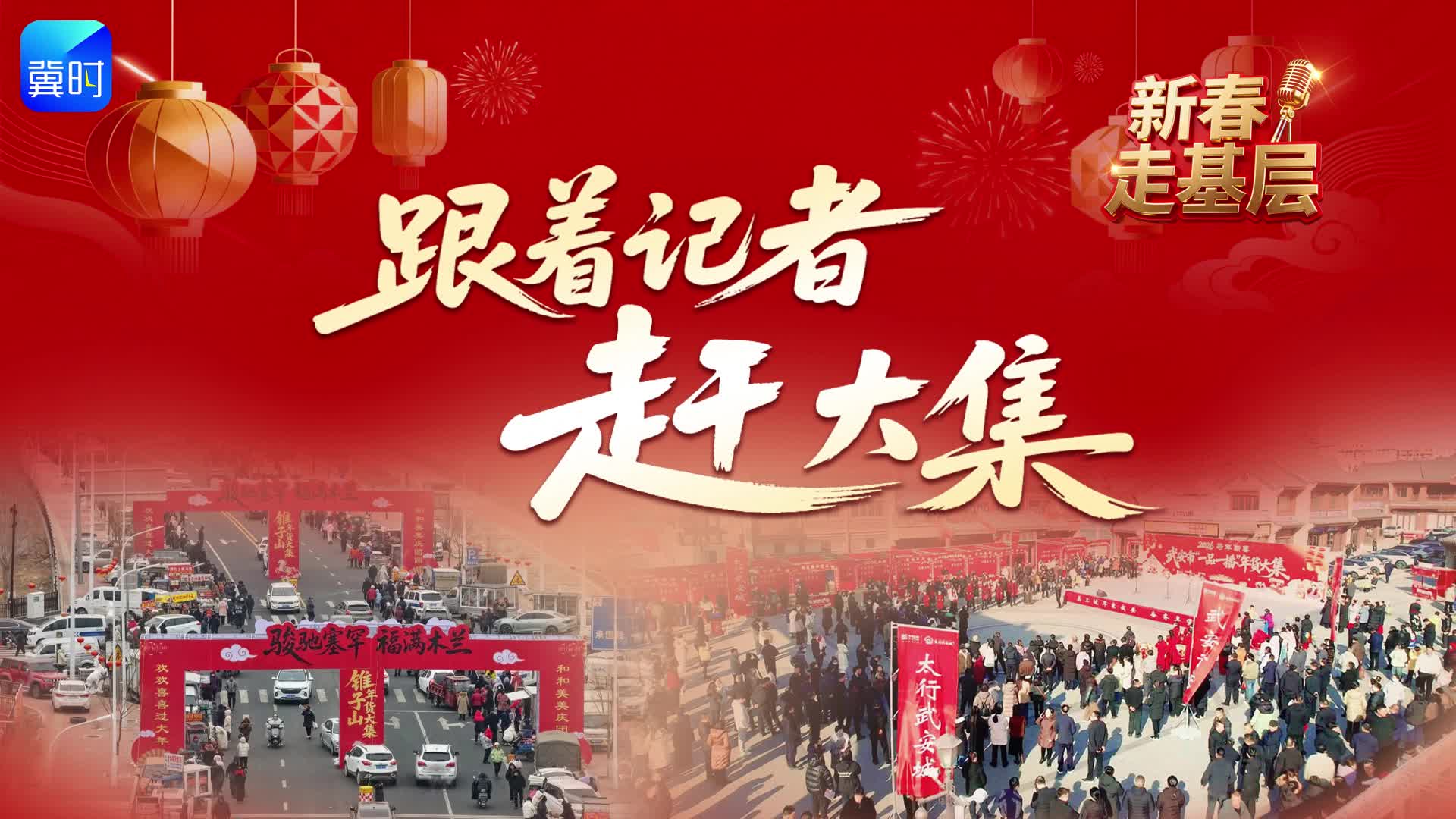 新春走基层｜跟着记者赶大集：“一品一播”开启年货好物购