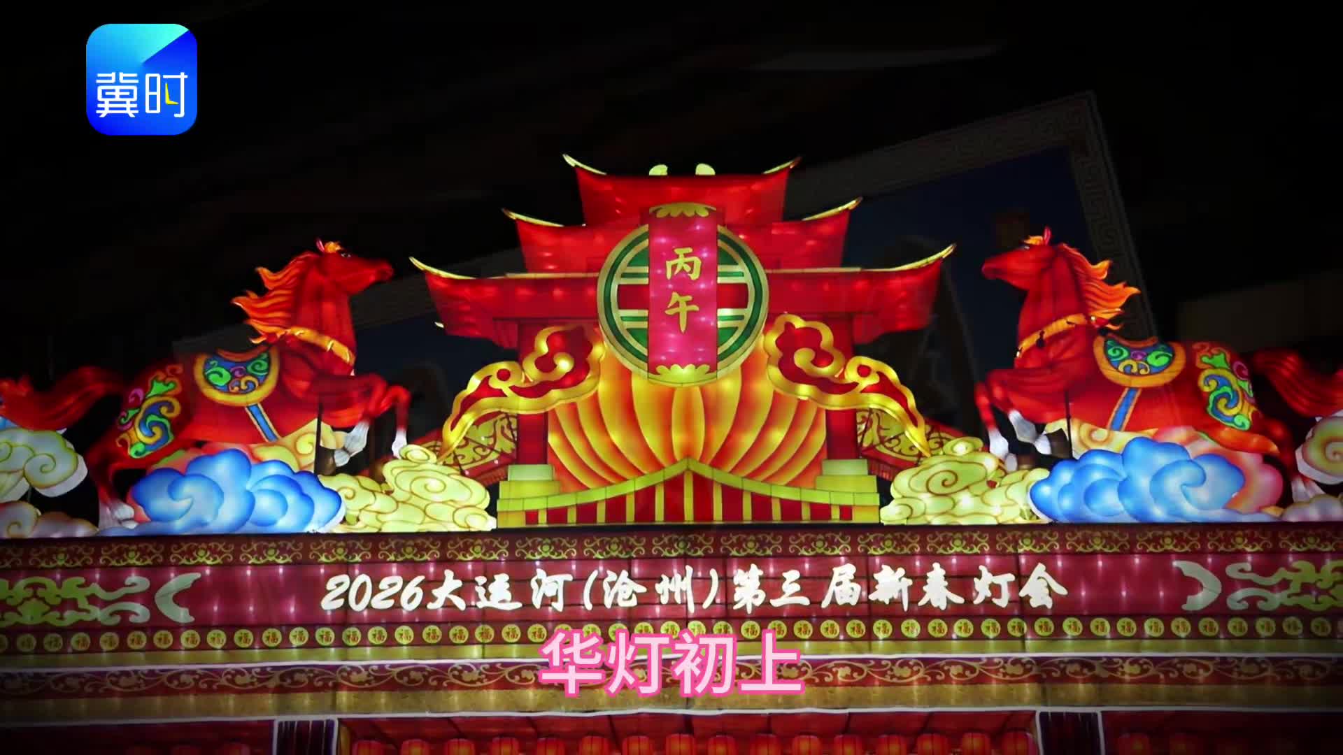 2026大运河（沧州）第三届新春灯会璀璨启幕