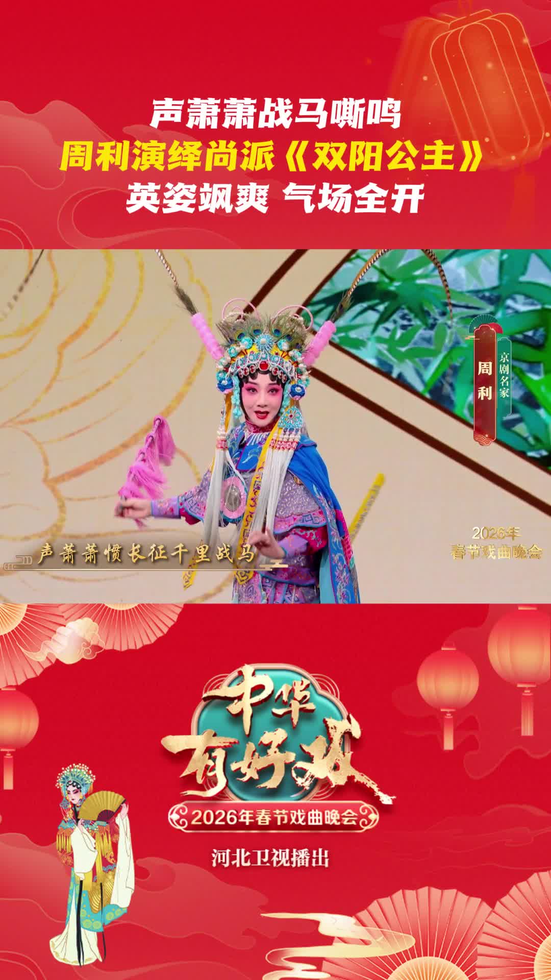 声萧萧战马嘶鸣 周利演绎尚派《双阳公主》英姿飒爽 气场全开 #中华有好戏 #中华有好戏唱响中国节 #百戏入冀百梅争春