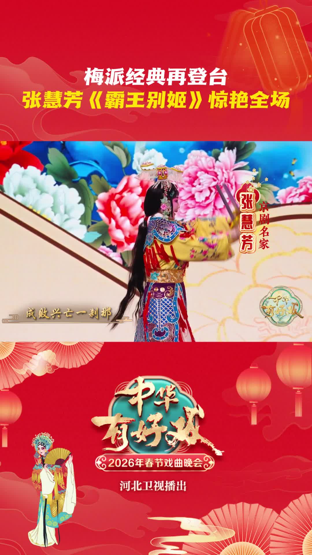 梅派经典再登台 张慧芳《霸王别姬》惊艳全场 #中华有好戏 #中华有好戏唱响中国节 #百戏入冀百梅争春