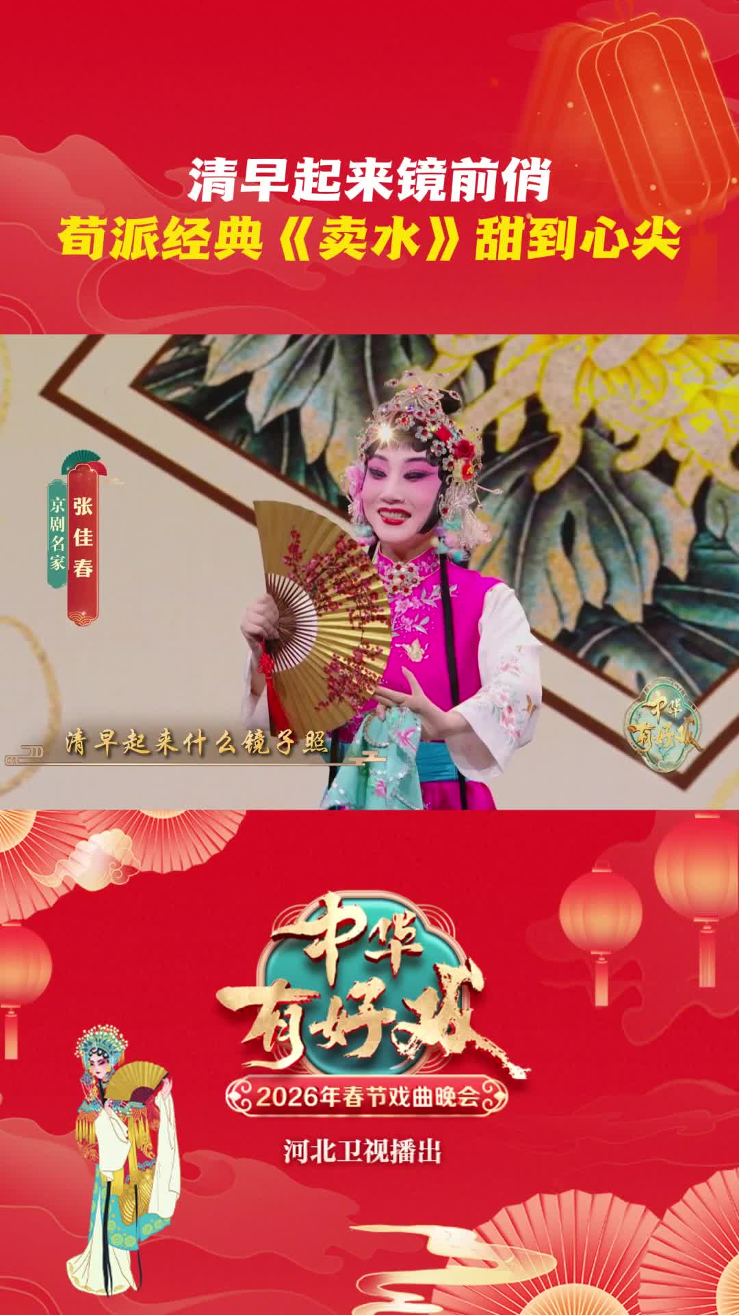 清早起来镜前俏 荀派经典《卖水》甜到心尖 #中华有好戏 #中华有好戏唱响中国节 #百戏入冀百梅争春