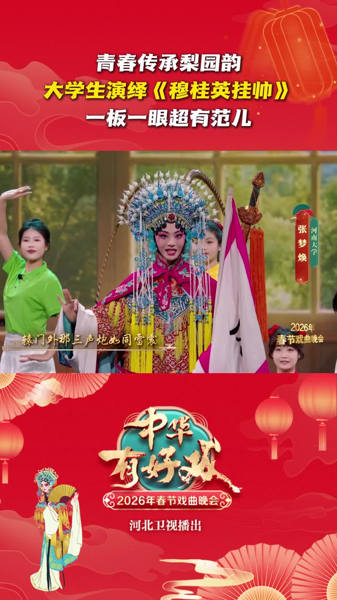 青春傳承梨園韻，大學生演繹《穆桂英掛帥》一板一眼超有范兒 #中華有好戲 #中華有好戲唱響中國節 #百戲入冀百梅爭春