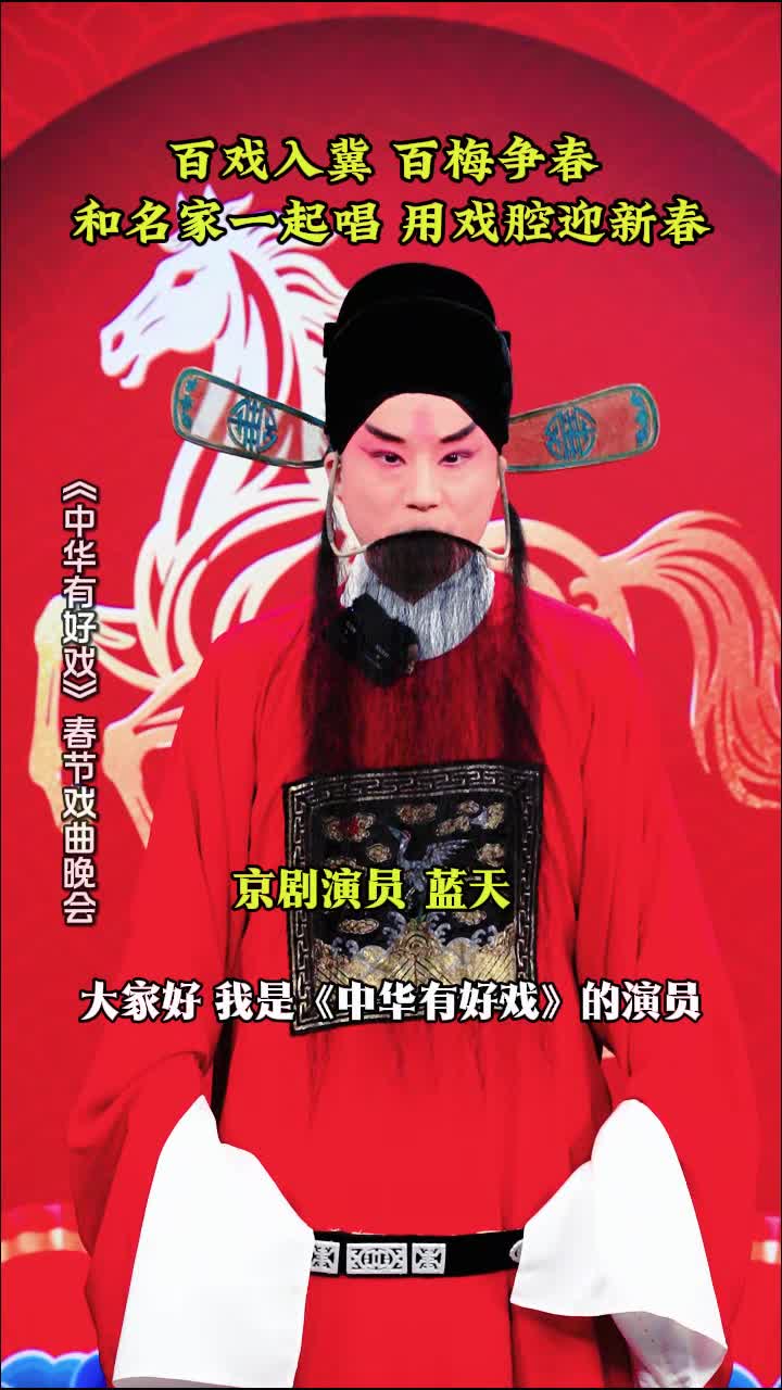 百戏入冀 百梅争春 蓝天邀您和名家一起唱 用戏腔迎新春#中华有好戏 #中华有好戏唱响中国节 #百戏入冀百梅争春