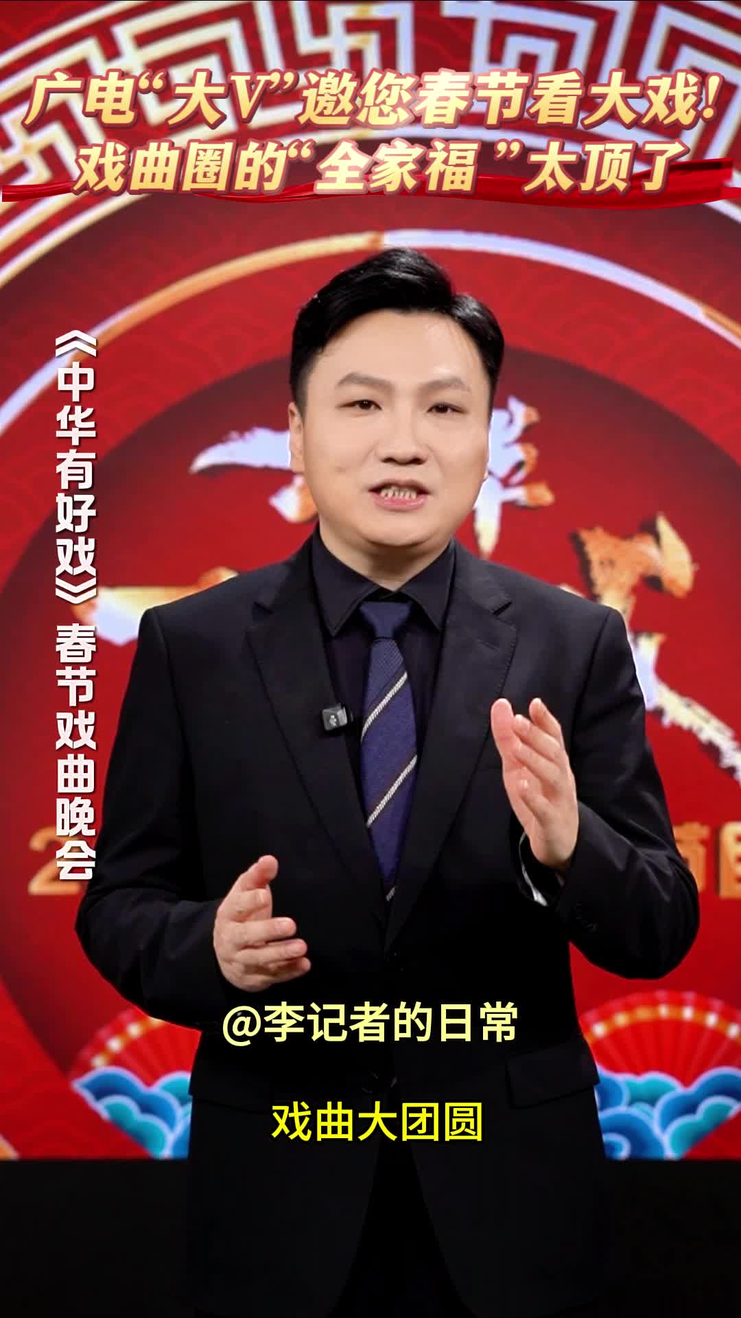 百戏入冀 百梅争春，《中华有好戏》邀您共赏新春戏曲盛宴，广电“大V”邀您春节看大戏! #中华有好戏 #中华有好戏唱响中国节 #百戏入冀百梅争春