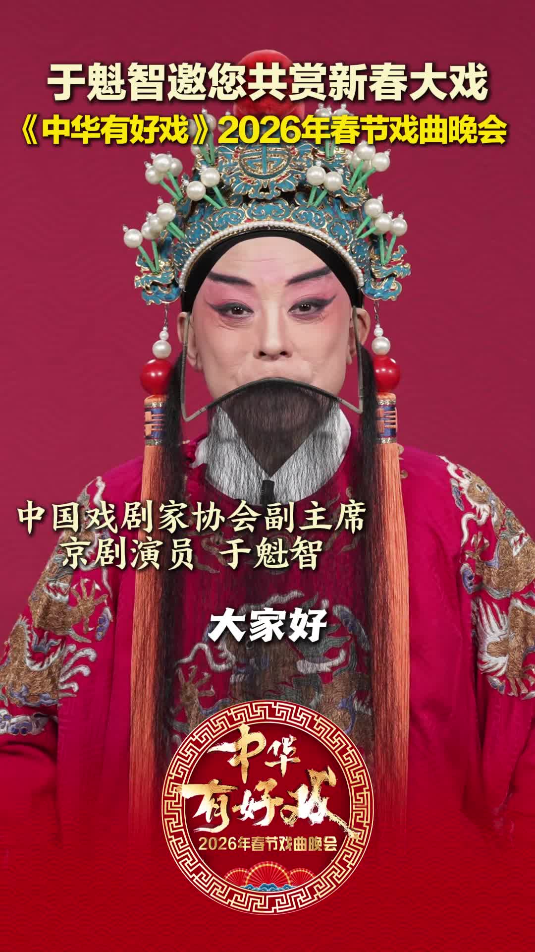 于魁智邀您大年初一共赏《中华有好戏》2026年春节戏曲晚会#中华有好戏 #中华有好戏唱响中国节 #百戏入冀百梅争春