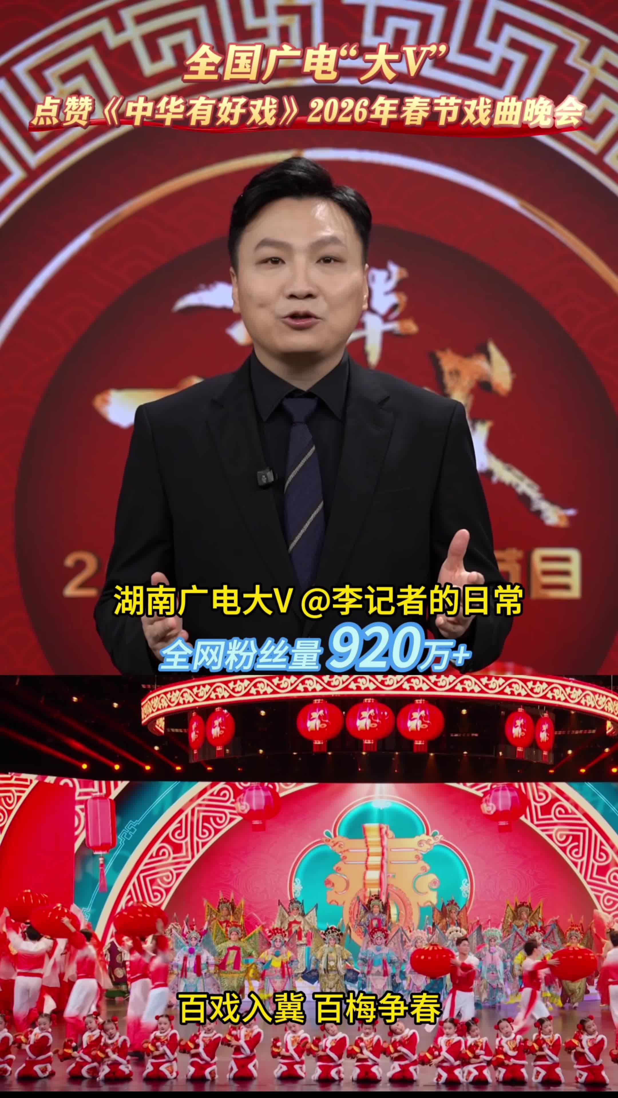 百戏入冀 百梅争春，《中华有好戏》邀您共赏新春戏曲盛宴，广电“大V”邀您春节看大戏! #中华有好戏 #中华有好戏唱响中国节 #百戏入冀百梅争春