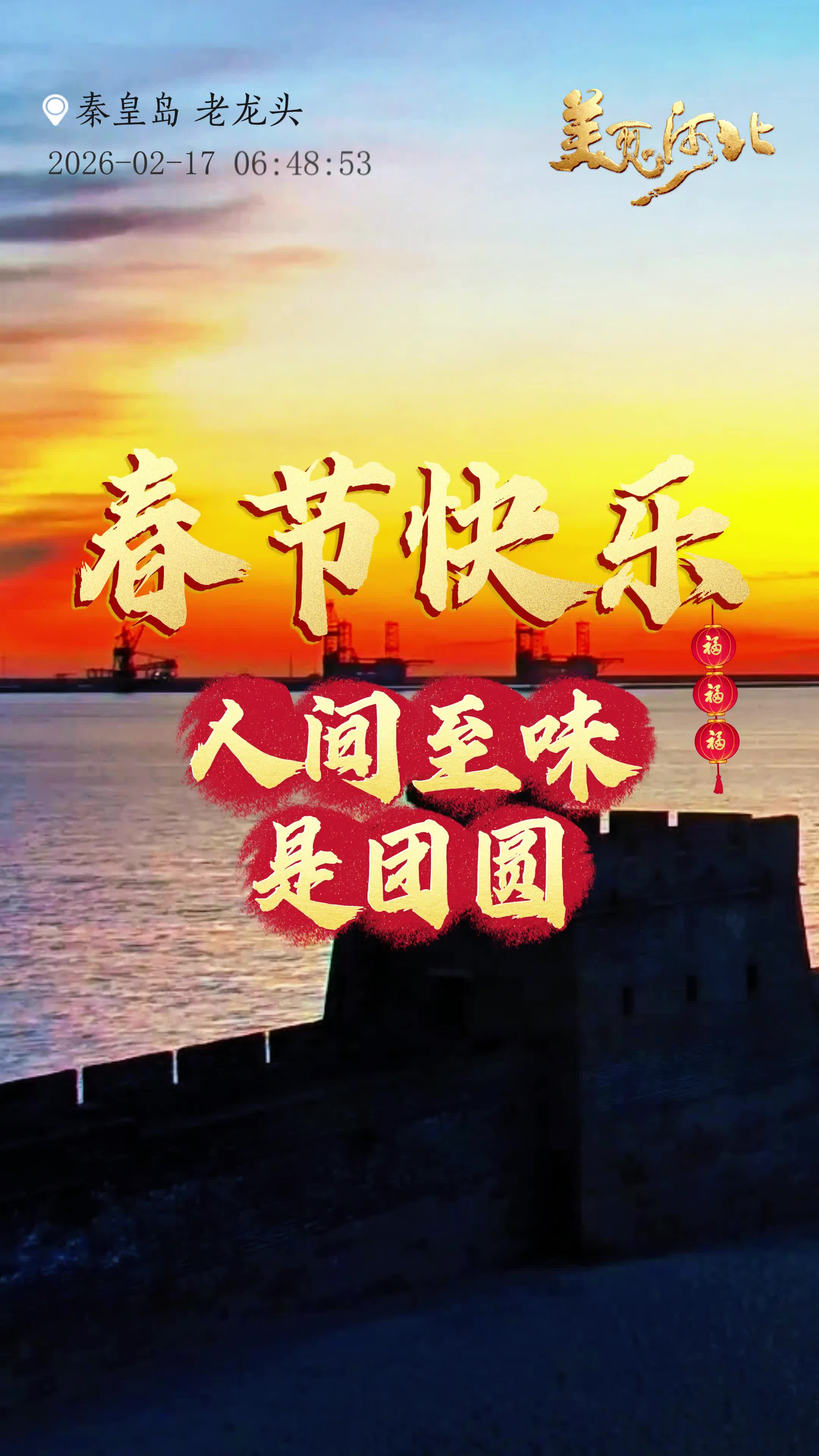 陪你一起看日出丨秦皇岛 老龙头 2026.02.17