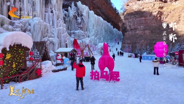 美丽河北慢直播•春节去哪儿？丨岁启新章，在七步沟赴一场冰瀑之约 邯郸 正午 2026/02/17#这么近，那么美，周末到河北
