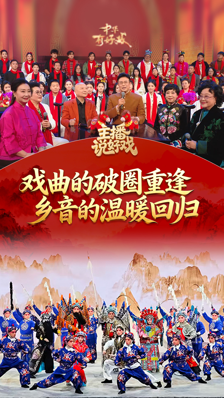 主播说好戏丨戏曲的破圈重逢 乡音的温暖回归 #中华有好戏 #中华有好戏唱响中国节 #百戏入冀百梅争春