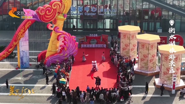 美丽河北见证官周津作品欣赏丨衡水湖旅游景区年味浓，民俗闹新春