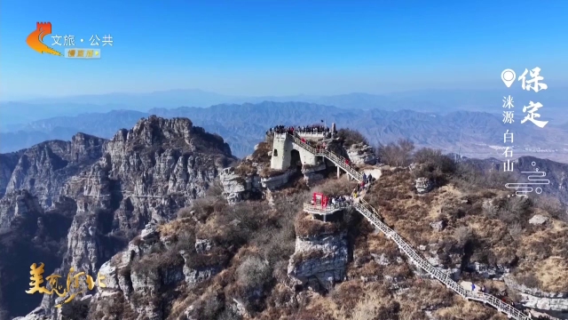 美丽河北见证官张勇作品欣赏丨打卡白石山，步步登高，岁岁平安~