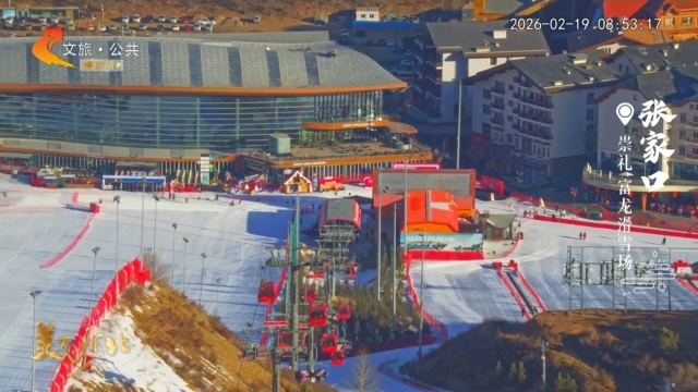 美丽河北慢直播•春节去哪儿？丨新春佳节冰雪游，崇礼滑雪乐翻天 张家口 清晨 2026/02/19#这么近，那么美，周末到河北