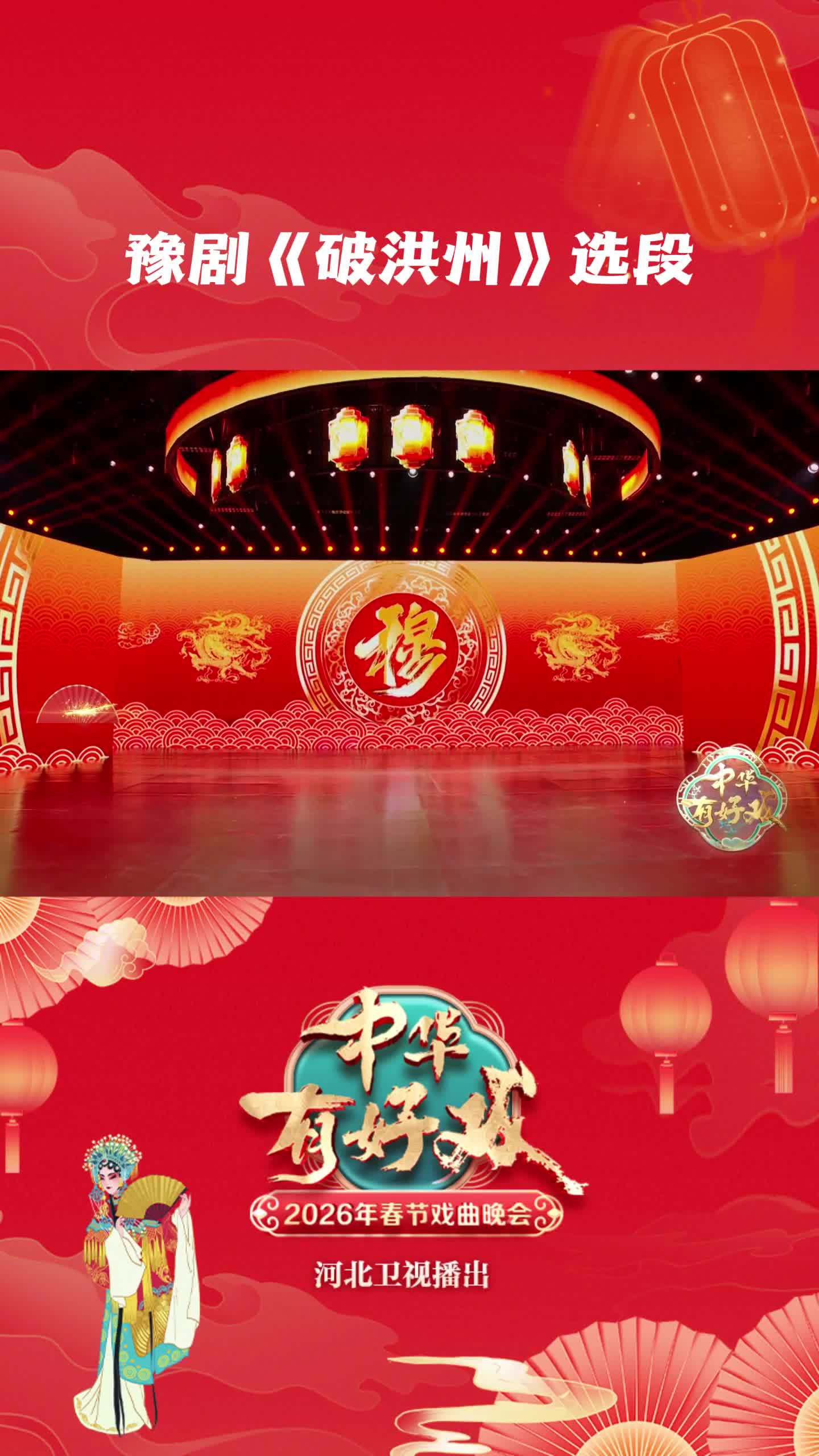 豫剧《破洪州》选段#中华有好戏 #中华有好戏唱响中国节 #百戏入冀百梅争春