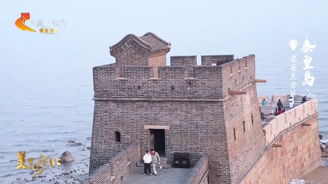 美丽河北慢直播•春节去哪儿？丨走！到老龙头，看龙跃沧海，福满雄关~秦皇岛 清晨 2026/02/210#这么近，那么美，周末到河北