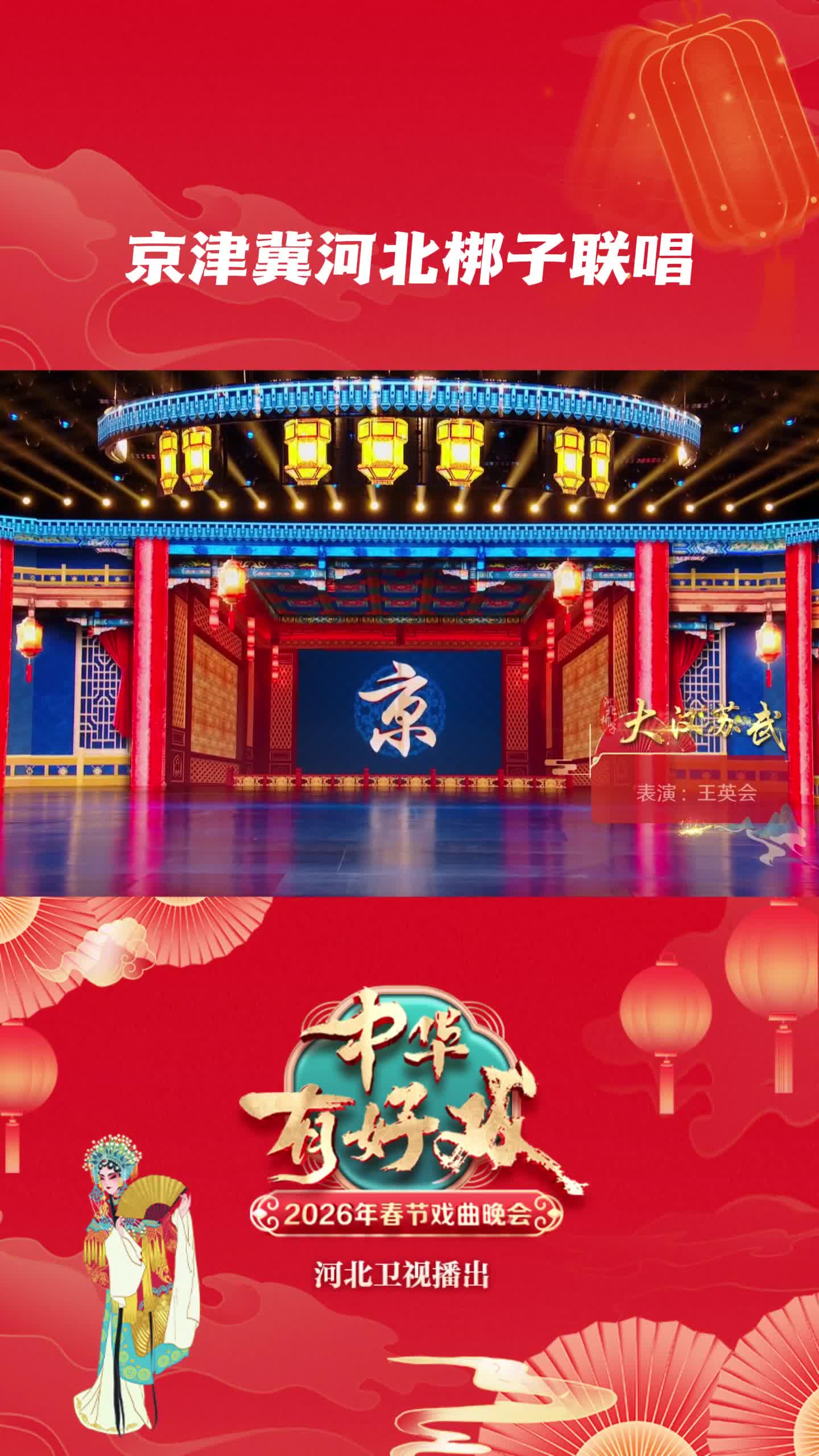 京津冀河北梆子联唱#中华有好戏 #中华有好戏唱响中国节 #百戏入冀百梅争春