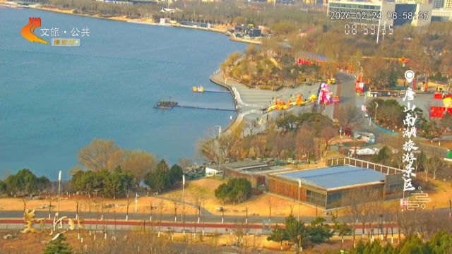 美丽河北慢直播丨打卡南湖，观花灯，赏春水~唐山 清晨 2026/02/24 #这么近，那么美，周末到河北