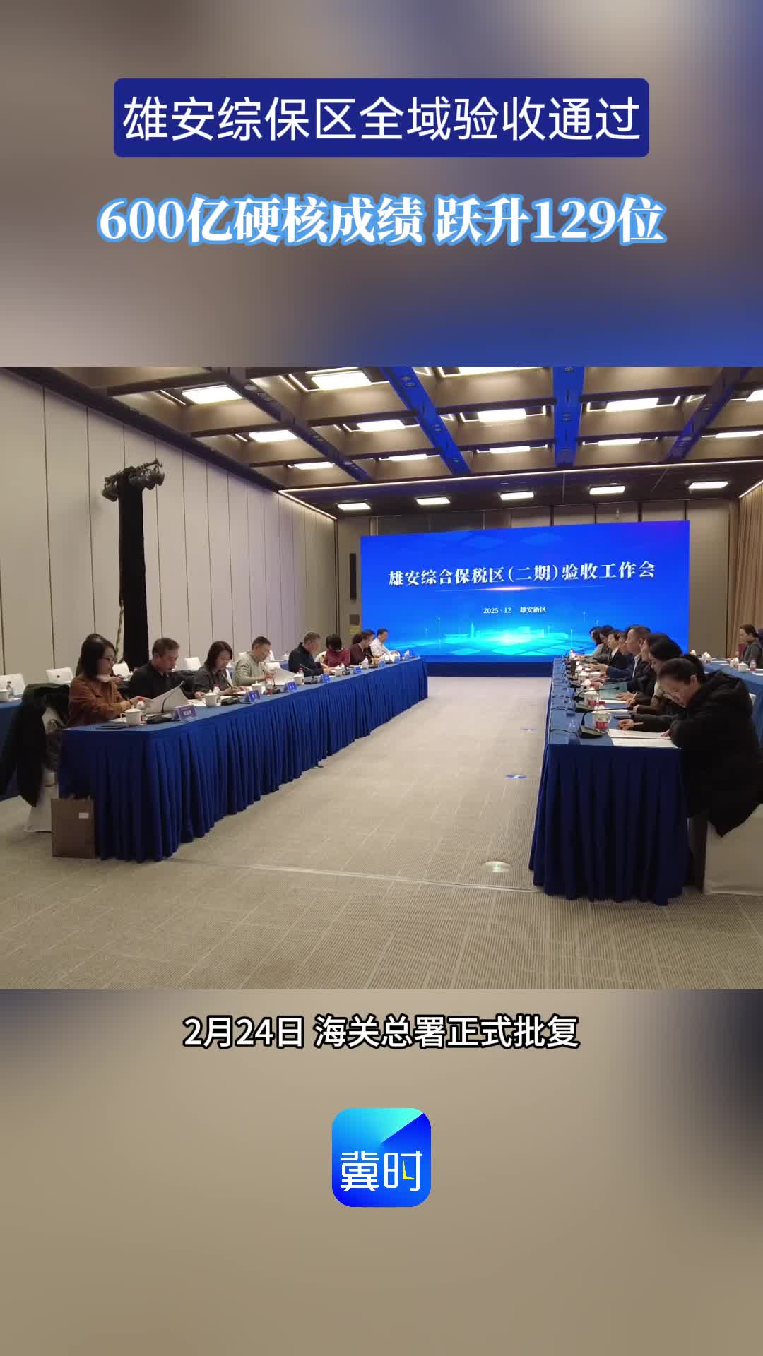 雄安综保区全域验收通过 600亿硬核成绩 排名跃升129位