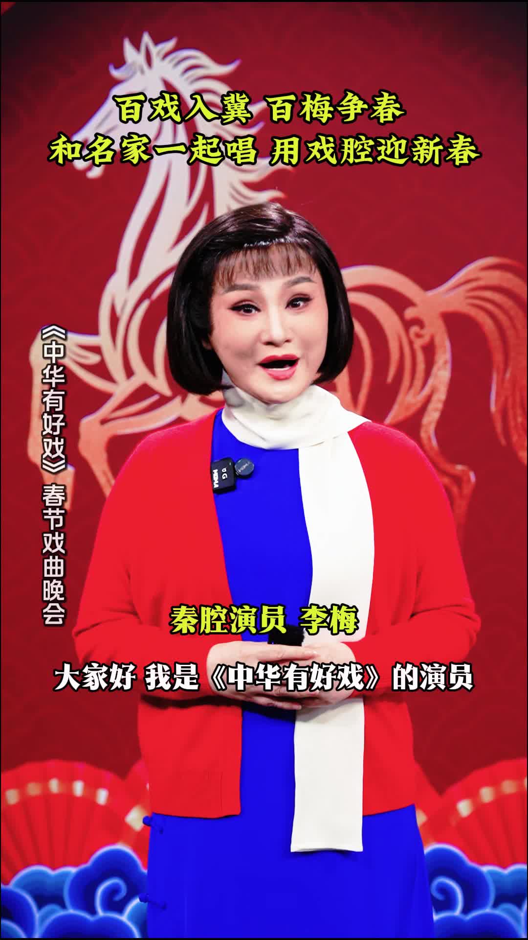 百戏入冀 百梅争春 李梅邀您和名家一起唱 用戏腔迎新春#中华有好戏# 中华有好戏唱响中国节# 百戏入冀百梅争春
