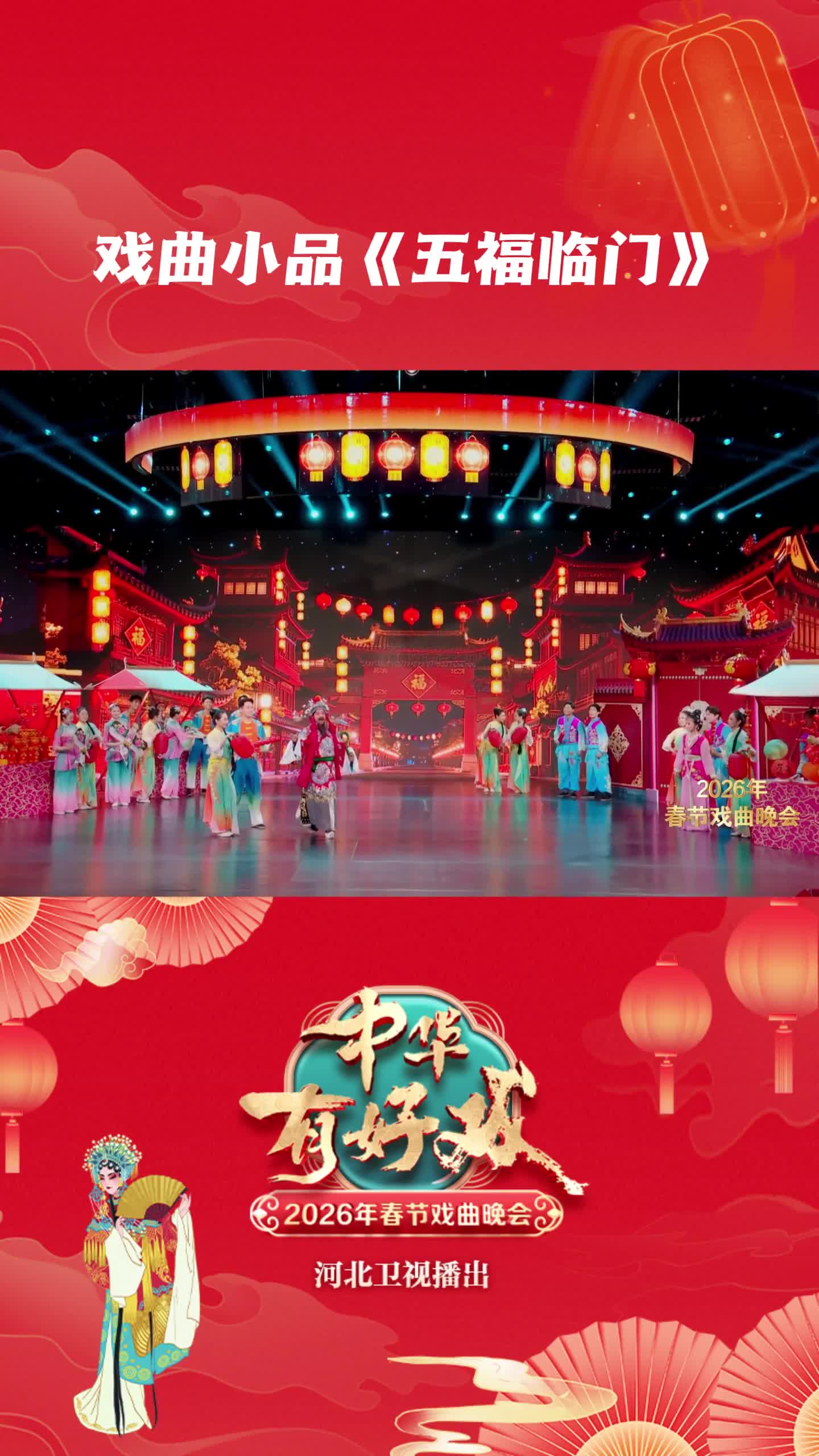 戏曲小品《五福临门》#中华有好戏 #中华有好戏唱响中国节 #百戏入冀百梅争春