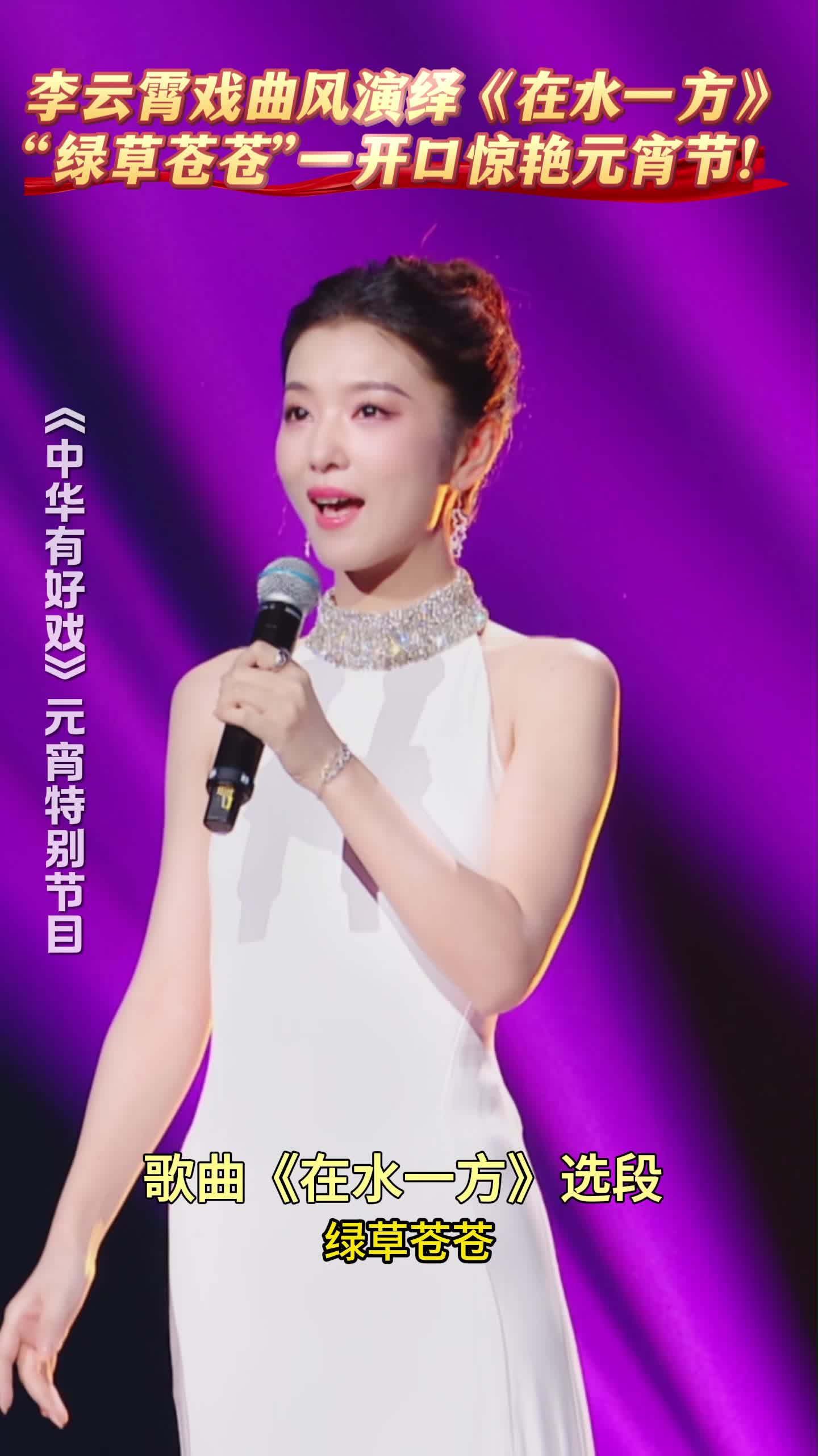 李云霄戏曲风演绎《在水一方》，“绿草苍苍”一开口惊艳元宵！#中华有好戏唱响中国节 #元宵赏好戏唱响中华情