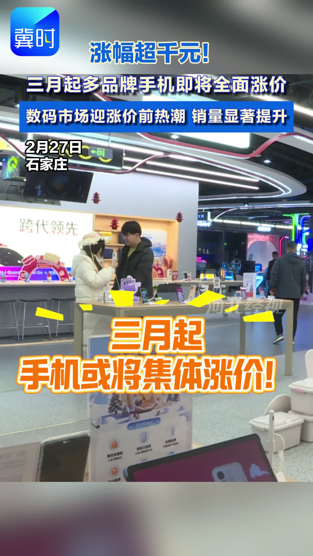 涨幅超千元！三月起多品牌手机即将全面涨价 数码市场迎涨价前热潮 销量显著提升#手机涨价 #芯片