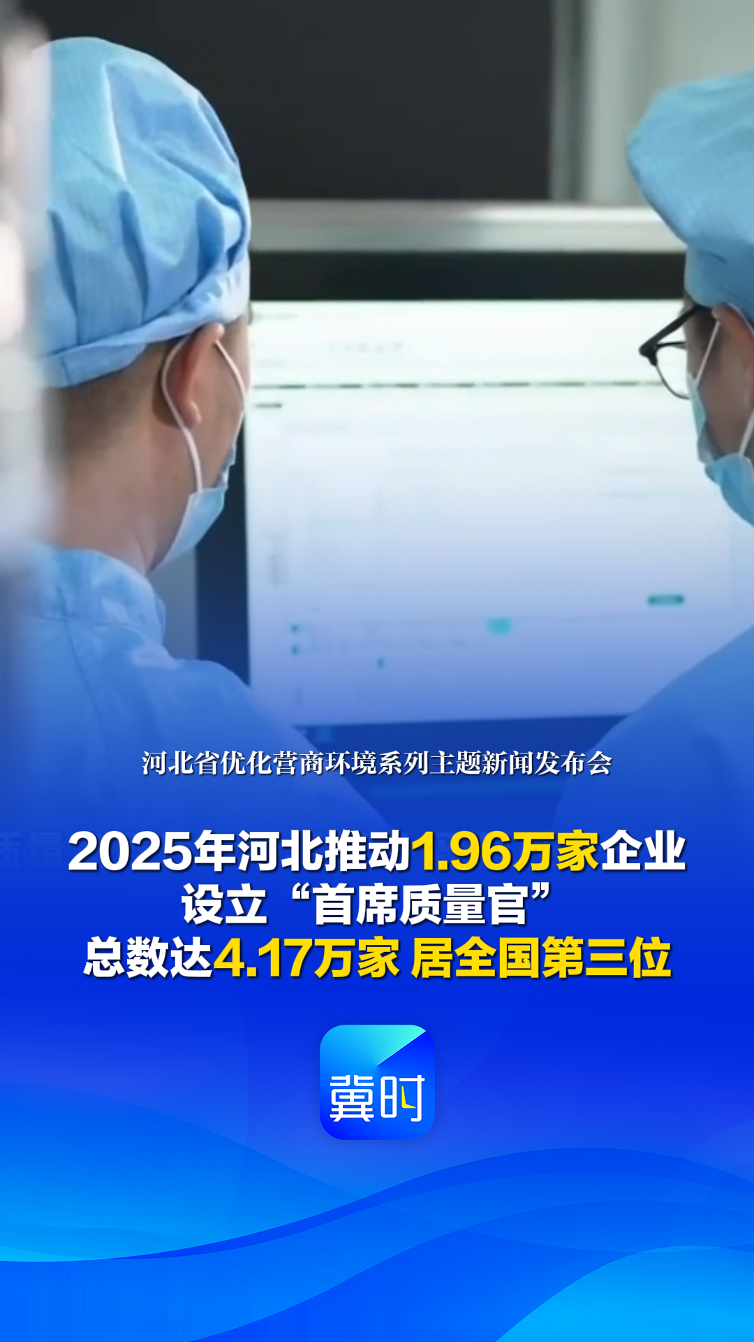 发布会快讯丨2025年河北推动1.96万家企业设立“首席质量官” 总数达4.17万家 居全国第三位