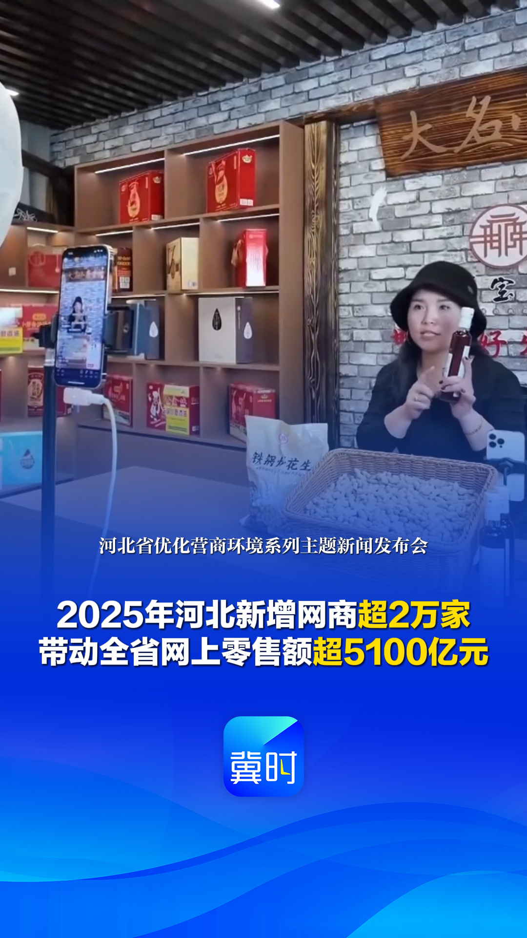 发布会快讯丨2025年河北新增网商超2万家 带动全省网上零售额超5100亿元
