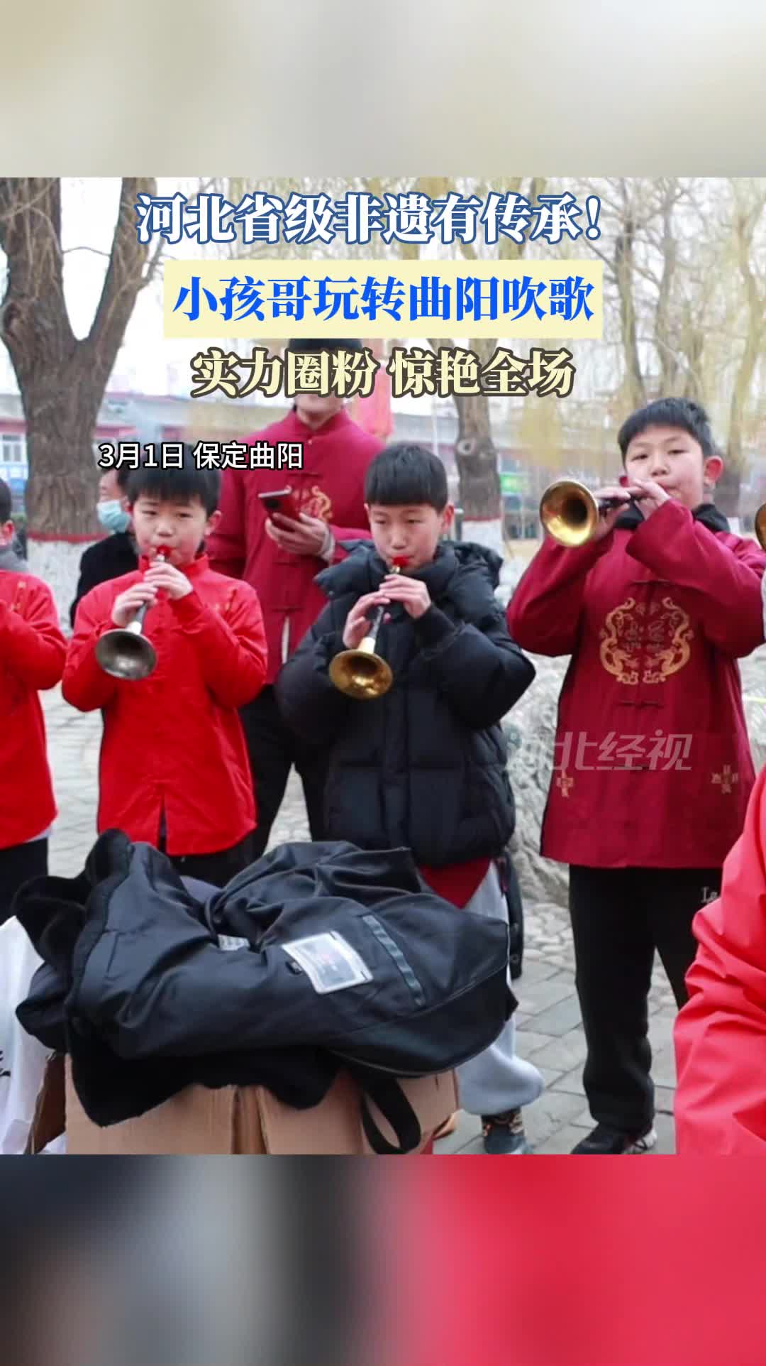 河北省级非遗有传承！小孩哥玩转曲阳吹歌，实力圈粉，惊艳全场！