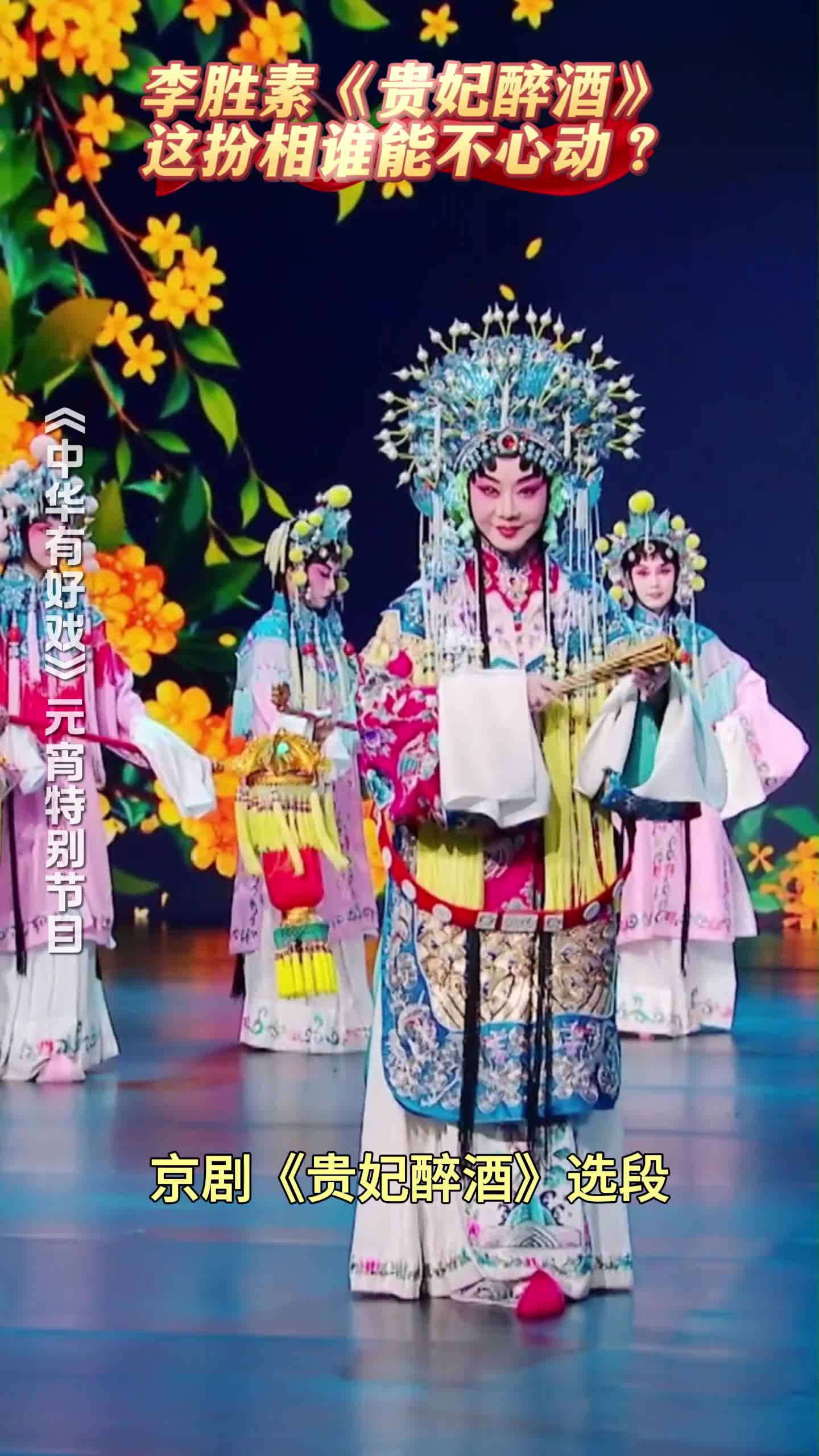 李胜素《贵妃醉酒》这扮相谁能不心动？#中华有好戏唱响中国节 #元宵赏好戏唱响中华情